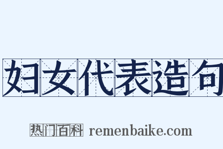 妇女代表造句是什么意思的图片